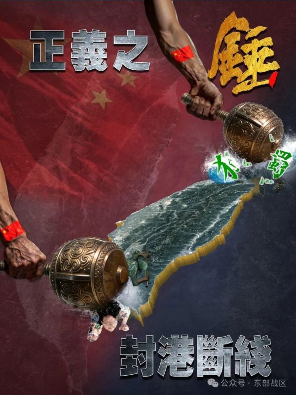股票入门网 东部战区发布军事演习主题海报《正义之锤 封港断线》